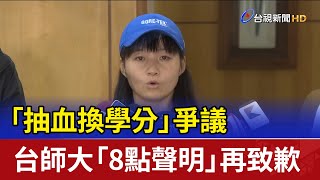「抽血換學分」爭議 台師大「8點聲明」再致歉