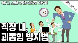직장 내 괴롭힘, 아직도 이어지고 있습니다 l 직장 내 괴롭힘 방지법ㅣ 경기도교육청TV