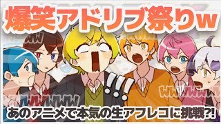 アドリブ祭りの完全"生アフレコ"が爆笑過ぎて腹筋割れそうWWWW【AMPTAK切り抜き】