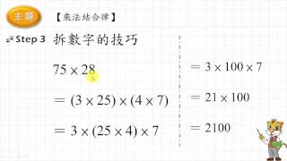 【小五計算能力補救練習本】 影片 004 乘法結合律