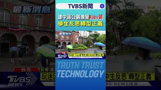建中蔣公銅像變「Ruby蔣」 學生反思轉型正義｜TVBS新聞 @TVBSNEWS01