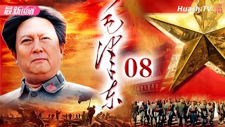 Movie🔥史诗、传记 | 毛泽东 | Episode 08 | Mao Zedong | 以独特视角讲述毛泽东从少年成长为伟人的故事 | 唐国强、刘劲、王伍福、侯京健