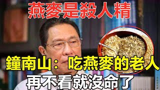 燕麥是殺人精，還是營養佳品？鐘南山：長期吃燕麥，身體會發生驚人變化！體檢時，連醫生都驚呆了丨養生之道