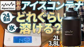 アルペンアウトドアーズ新商品：アイスコンテナ