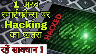 हैक होने वाले हैं 1 अरब स्मार्टफोन ! || Beware of Smartphone Hacking || Prevent Mobile Hacking || TP
