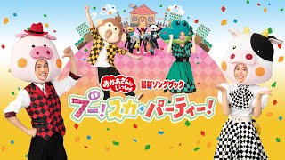 おかあさんといっしょ 最新ソングブック ブー！スカ・パーティー！