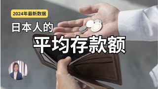 日本人有多有钱？看看他们的存款额就知道了