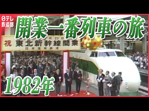 【秘蔵映像】東北新幹線「開業一番列車の旅　貴重な切符も公開！ 〔日テレ鉄道部〕