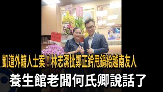 凱道外籍人士案 林志潔批鄭正鈐甩鍋給越南友人－民視新聞