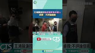 王鴻薇淚控執政黨欺負年輕人　卓揆：不評論個案｜華視新聞 20250415#shorts