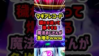 マギレコの穢れを追って爆死する魔法おじさんが急増中ｗｗｗ【スマスロ マギアレコード 魔法少女まどか☆マギカ外伝】 #マギレコ #マギアレコード #スマスロ #スロット #パチスロ #shorts