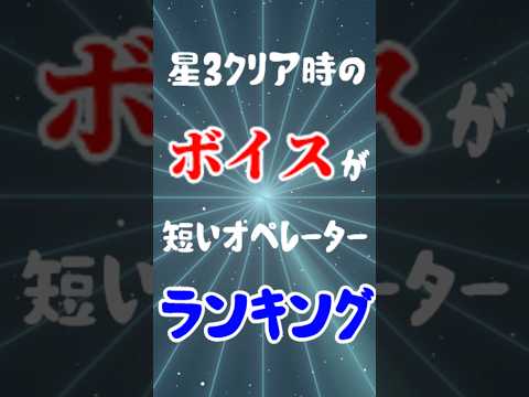 【アークナイツ】星3クリア時のボイスが短いオペレーターランキング