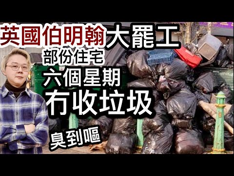 英國伯明翰，倒垃圾工人大罷工❗️部份住宅街道，六個星期冇收垃圾‼️市民投訴臭到嘔老鼠出沒❗️倫敦成為全國非法亂倒垃圾之都‼️