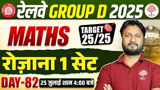 RAILWAY GROUP D MATHS PRACTICE SET | GROUP D MATHS CLASSES 2025 | GROUP D MATHS | MATHS FOR GROUP D