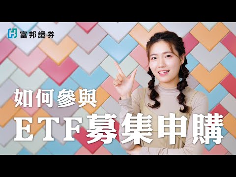 新上市 ETF 募集申購 (IPO) 操作教學｜富邦證券｜富邦e點通