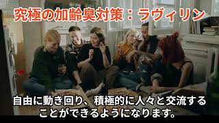 最強の加齢臭対策【ラヴィリン】