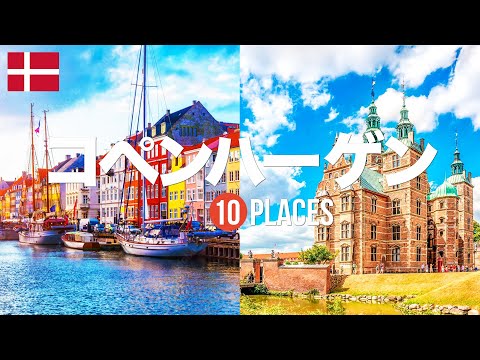 10 recommended tourist spots for your trip to Copenhagen! Introducing the classics and hidden gem...