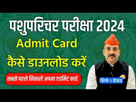 Pashu Parichar Admit Card 2024 Kaise nikale || pashu paricharak admit card 2024 || rsmssb