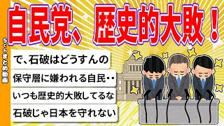 [2ch Summary] LDP suffers historic defeat! [Slowly]
