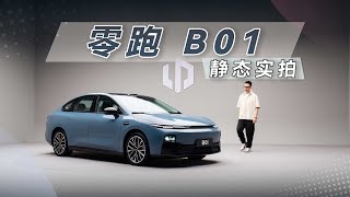 10万出头还给激光雷达？零跑B01实拍，真的卷！