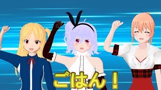 アズールレーン　ルルイエデイズ　ep.02 「ごはん！」　MMDアズレン