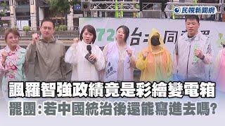 快新聞／諷羅智強政績竟是彩繪變電箱　罷團：若中國統治後還能寫進去嗎？－民視新聞