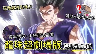【快速解析】七龍珠超《超級英雄》30秒特別映像 -青年悟天、特南克斯登場！ | 2022 龍珠超劇場版 特別映像細節  一次了解