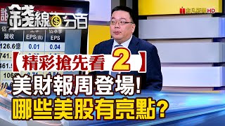 精彩搶先看2【錢線百分百】20250724《美財報周登場! 哪些美股有亮點?》│非凡財經新聞│