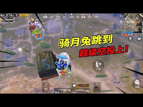 In “和平精英”: Challenge to pick up the super air drop by standing on the crate with the Moon Rabbit Je