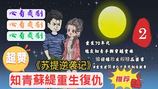 第二章節：【蘇提逆襲記】重生70年代！炮灰知青手撕穿越堂妹，搶回嫁妝反殺極品婆家！#重生逆襲 #七十年代知青故事