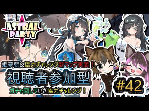 【アストラル☆パーティー】 #42 視聴者参加型！姫夢朝&協力チャレンジ新マップ実装！ガチャ回していざ協力チャレンジ！