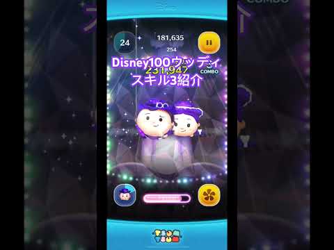 #ツムツム Disney100ウッディスキル3紹介