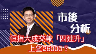 市後分析（23/07/2025）－ 恒指大成交兼「四連升」 上望26000？