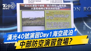 少康戰情室｜漢光40號演習Day1海空疏泊 中部防空演習登場?@TVBSNEWS02