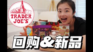 Trader Joe‘s缺德舅零食饮品推荐｜Trader Joe's新品推荐｜trader joe's必买零食