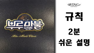 부루마블 규칙,룰,설명 ★이걸로 종결!★ ｜윙보드게임 ｜보드게임 추천