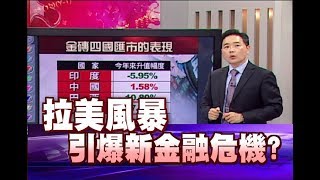 只要錢長大*鄭明娟【拉美風暴 是否引爆金融危機?】20180616-2(孫慶龍)