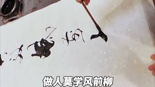 書法創作，行書中堂條幅，《做人莫效風前柳》