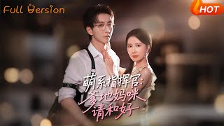 【Full Version】《萌系指挥官爹地妈咪请和好》曹嘉怡&戴睿（完结超清）#最新短劇全集#短劇全集#短劇#熱門短劇#短劇推薦#shorts video#大陸短劇#初六剧场