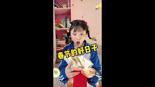 春节的好日子 #我是王小欠 #春节 #剧情
