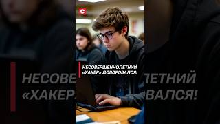В Беларуси выявили несовершеннолетнего«хакера»! #беларусь #снг #новости #преступления #мвд