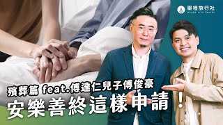 瓊瑤翩然離世，關於安樂死需要準備多少錢？傅達仁安樂善終過程全公開？！《旅客諮詢室》殯葬篇ep25 ft.傅俊豪【單程旅行社】