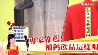 專家推薦補鈣飲品食譜，預防老骨頭找上你！健康2.0 20161225(4/4)
