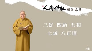 2025_0704 |【早安佛光】：當代人間佛教的發展（四十一）The development of contemporary Humanistic Buddhism (41)