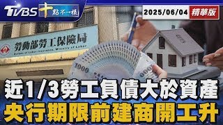 近1 3勞工負債大於資產  央行期限前建商開工升   十點不一樣 20250604｜十點不一樣 20250604 @TVBSNEWS01