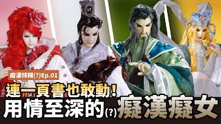 【布看也可以】癡情男女EP.01—從恐情變癡情｜一頁書也慘遭毒手｜南風不競、太陽女、妖應封光、青玉鏡｜布袋戲懶人包｜