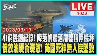 俄羅斯放油戰術奏效! 美國死神無人機墜毀 小飛機創紀錄! 降落帆船酒店樓頂停機坪  LIVE