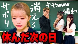 体調不良で学校を休んだ次の日、友達に仲間外れにされてしまいました・・・・【寸劇】