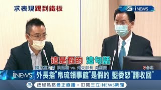 國民黨立委洪孟楷轟外交部給帛琉2億"消費券"? 持"假資料"瞎質詢狠遭吳釗燮打臉! 踢到鐵板還惱羞嗆聲...│記者 莊惠琪 李維庭 游家瑋│【台灣要聞。先知道】20200512│三立iNEWS