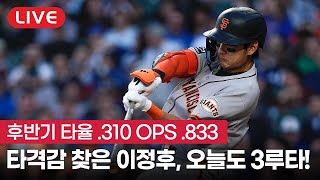 [라이브] 진짜 살아난 이정후 타격감, 오늘은 적시 2타점 3루타 작렬!